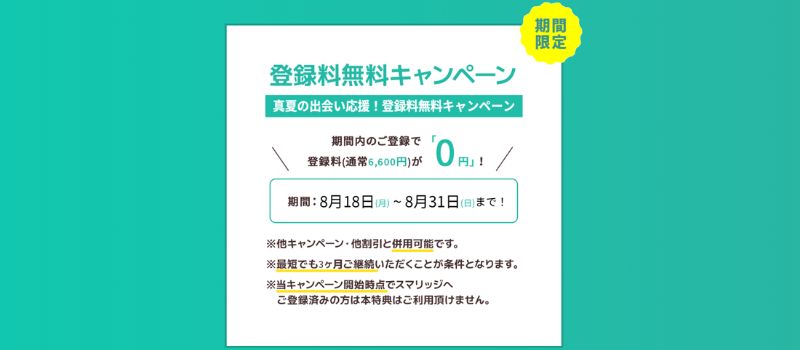 スマリッジ　キャンペーン
